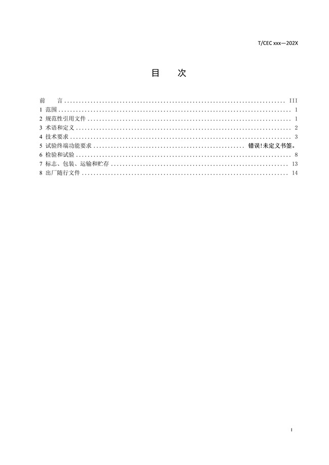 1595664539609507.jpg 安全穩定控制系統試驗系統技術條件02.jpg