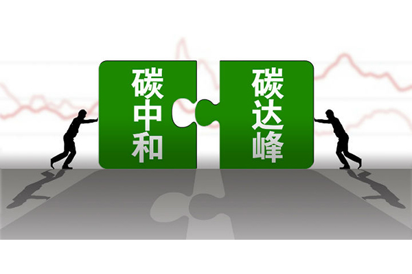 碳中和，碳達峰